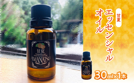 甘夏エッセンシャルオイル（30ml×1本）　016-010