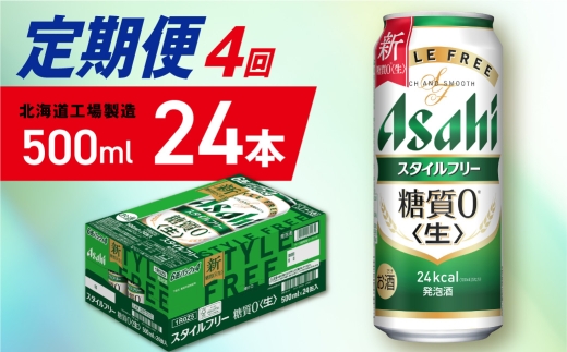 【定期便 4ヶ月】アサヒ スタイルフリー＜生＞＜500ml＞24缶 1ケース 北海道工場製造 缶ビール ビール 発泡酒 糖質ゼロ ビール工場製造 ビール定期便 北海道 札幌市