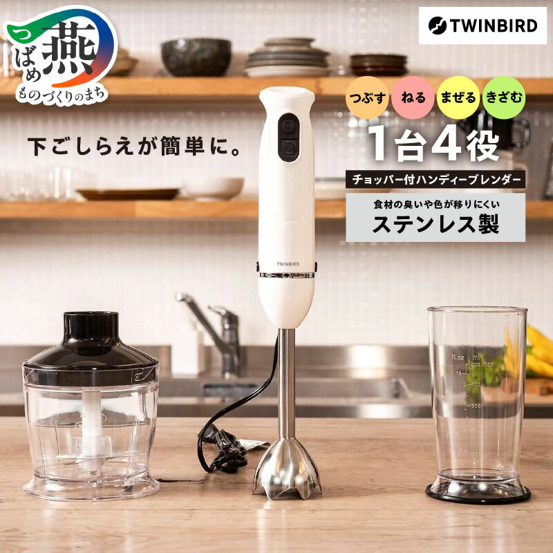 【ふるさと納税】 チョッパー付ハンディーブレンダー(KC-4833W) 【 ブレンダーボトル ブレンダー 離乳食 チョッパー みじん切り 主導 ツインバード ステンレス ジュース ドレッシング 下ごしらえ 新潟県 燕市 燕三条 白 ホワイト ギフト 】