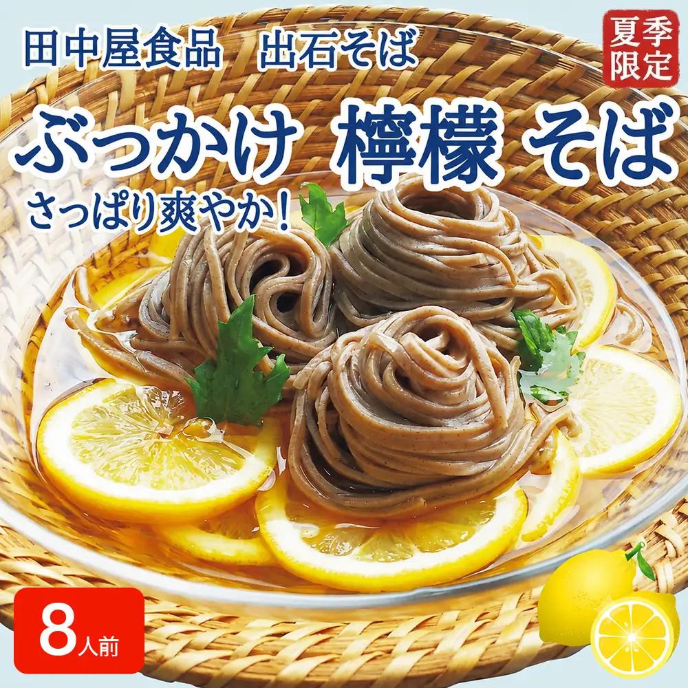出石そば ぶっかけ檸檬 半なま 8人前 4セット つゆ・レモン果汁・天かす付き【期間限定】