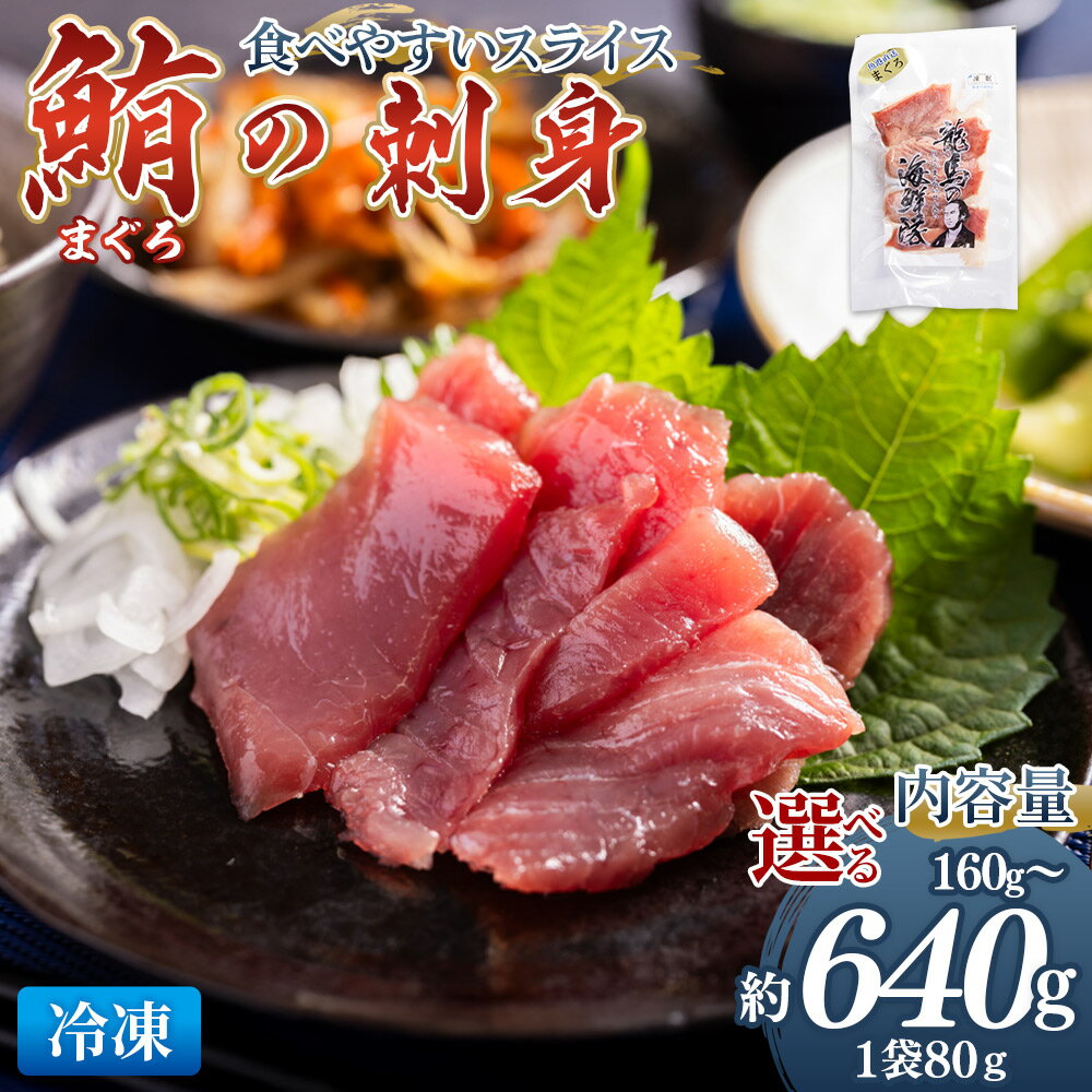 【ふるさと納税】マグロの刺身 スライス（80g×2袋/5袋/8袋）-選べる 数量 内容量 国産 さしみ 食べやすい 海鮮丼 漬け丼 煮物 生食 焼き物 脂ののった鮪 まぐろ 小分けパック 海鮮 新鮮 そのまま 魚介 産地直送 竜馬 龍馬の海鮮隊 野島水産 高知県 香南市【冷凍】