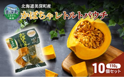 北海道 美深町産 下ゆで済み「ほめられかぼちゃレトルトパウチ」10袋（110g×10）糖度12度 【 野菜 南瓜 カボチャ 電子レンジ レトルト 惣菜 おかず 】 [№5894-0683]