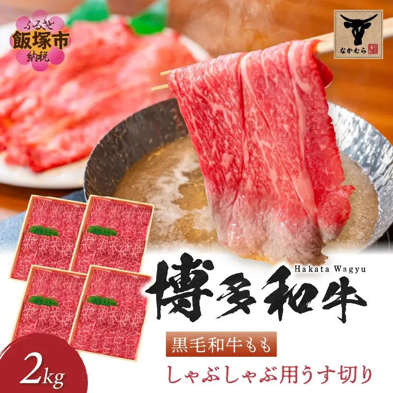＜なかむら謹製＞【博多和牛】黒毛和牛ももしゃぶしゃぶ用うす切り2.0kg【H-007】