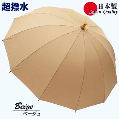 ふるさと納税 田原本町 傘 雨傘 長傘 レディース ミラトーレ 超撥水 12本骨 172304 日本製 ベージュ