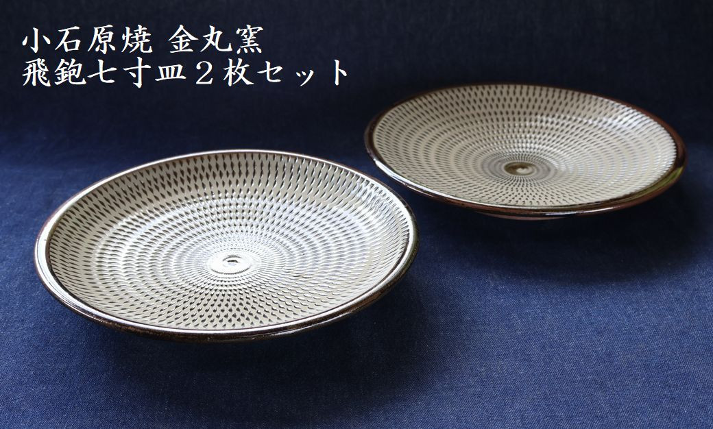 
H47　小石原焼飛鉋七寸皿２枚セット直径約21.5cm（金丸窯）
