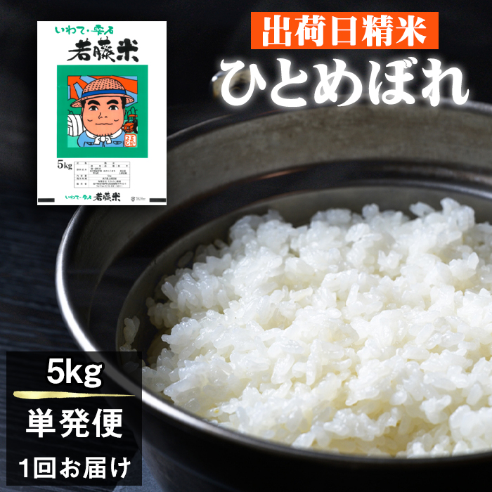 【 2026年 10月下旬より発送】 岩手県産 新米 ひとめぼれ 精米 5kg 【わかふじ農産】 白米 米 お米 こめ コメ ライス ご飯 ごはん ふっくら つやつや おいしい 美味しい 贈り物 単一