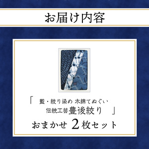 藍・絞り染め　木綿てぬぐい　伝統工芸豊後絞り　おまかせ2枚セット