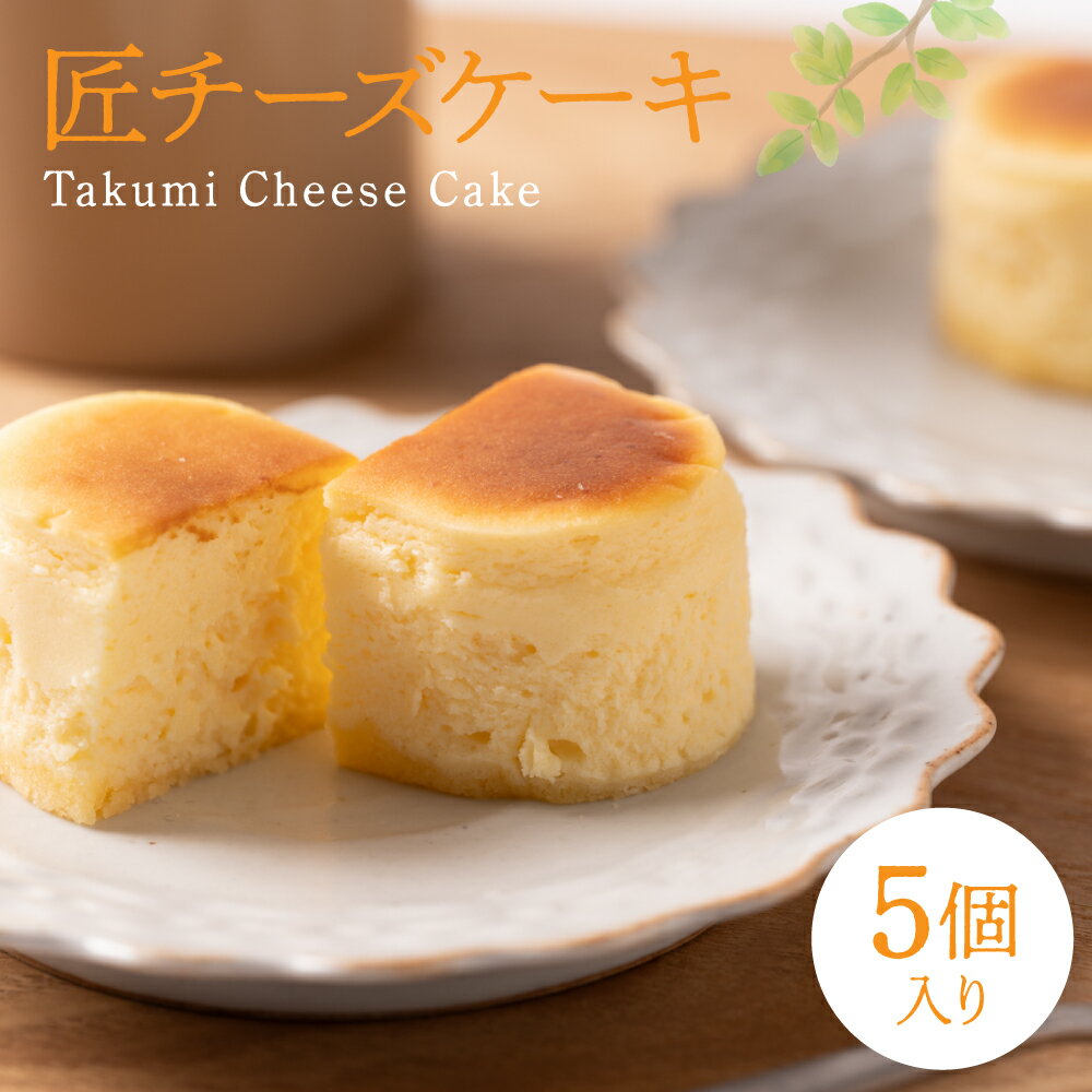【発送時期が選べる】 匠チーズケーキ 5個入 ESSEふるさとグランプリ2023 金賞受賞 菓子 ケーキ ゆめの樹 チーズケーキ 半熟チーズケーキ スイーツ おやつ 洋菓子 焼き菓子 贈答 ギフト プレゼント 記念日 誕生日 お祝い 贈り物 熊本県 八代市 国産 送料無料