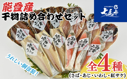 能登産 干物詰め合わせセット  (さば・あじ・いわし・紅サケ) Ｉ?ＨＤ☆能登の朝食を味わう☆｜海鮮 日本海 シーフード 魚介類 魚貝類 水産加工品 詰め合わせ 詰合せ セット お任せ 鯖 鰯 鯵 鮭 しゃけ サーモンおつまみ 干物 おかず 贈答 プレゼント ギフト ご飯のお供 震災復興 復興支援 石川県 七尾市 能登