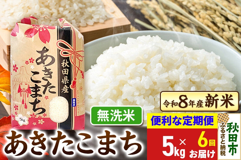 
                  《令和8年産》《定期便6ヶ月》 あきたこまち 一等米 5kg【無洗米】秋田県産 こまちライン [秋田 お米 米どころ あきたこまち こまちライン]
                