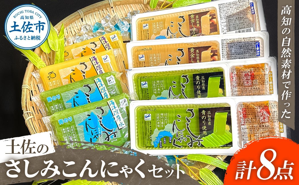 
            さしみこんにゃく コンニャク 蒟蒻 土佐のさしみこんにゃくセット 計8個 深層水スライスさしみこんにゃく(青のり・しょうが 各2個) 深層水さしみこんにゃく(青のり・ゆず 各2個) おかず おつまみ 常温 配送
          