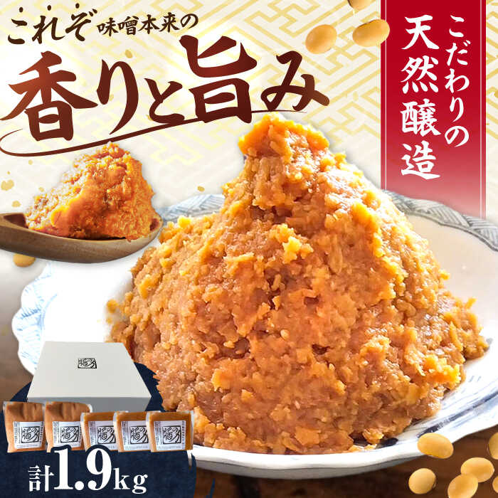 【ふるさと納税】醤の力（ひしおのちから）長期熟成 天然 醸造みそ / 味噌 発酵食品 調味料 手作り / 亀山市 / 醤の力 [AMBF001]