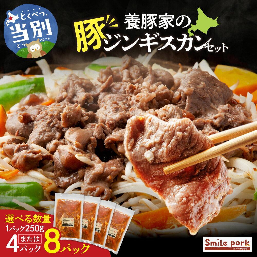 【ふるさと納税】養豚家の豚ジンギスカンセット 選べる 250g×4Pセット or 8Pセット豚肉 肉 厳選 国産 お取り寄せ グルメ おかず おすすめ スマイル ポーク 加工品 惣菜 簡単 冷凍 キャンプ BBQ 浅野農場