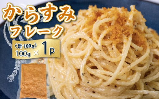 【宮進商店謹製】 本からすみフレーク真空パック1袋 [高級珍味]