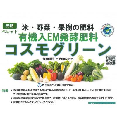 ふるさと納税 花巻市 岩手県花巻市 有機入EM発酵肥料「コスモグリーン」ペレットタイプ【元肥】15kg×2袋 |  | 02