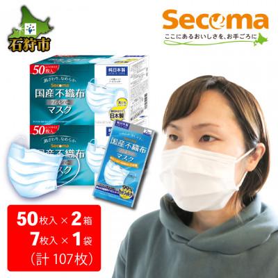 ふるさと納税 石狩市 Secoma  肌ざわりなめらか 国産不織布フィルターマスク50枚入×2個+7枚入×1・計107枚