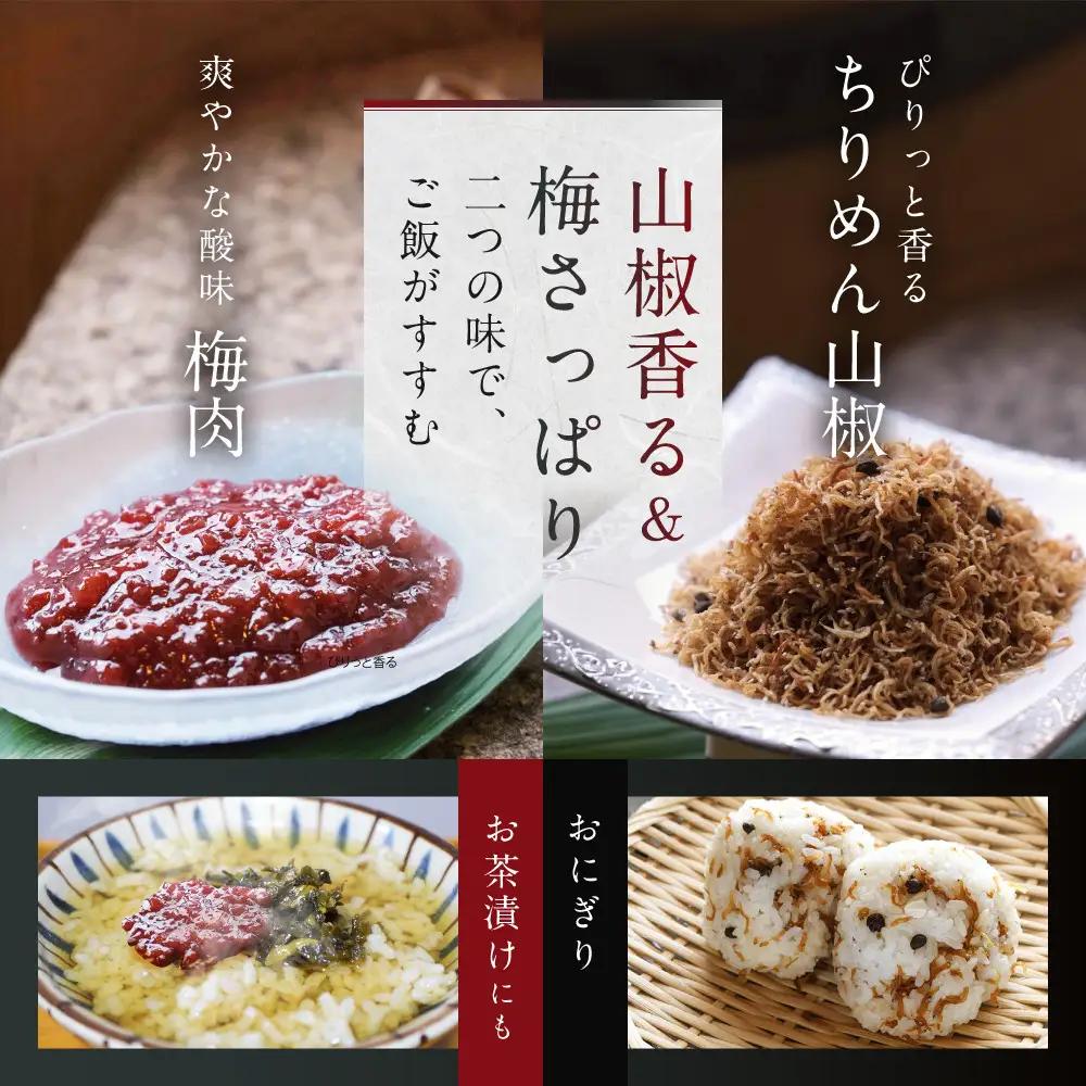 【京料理 うえの】ちりめん山椒・梅肉｜東山 梅肉 人気 おすすめ