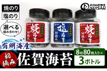 【佐賀海苔】塩・焼海苔選べる3本セット(各8切80枚入り)