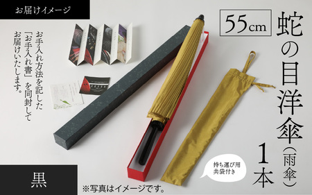 【黒】蛇の目洋傘　雨傘(親骨55㎝) [K-035003_07]