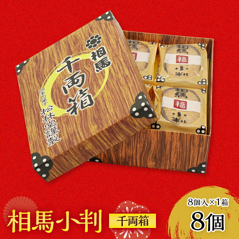 【ふるさと納税】福を呼ぶ縁起菓子 相馬小判 千両箱 8個入×1箱 FAI-0116