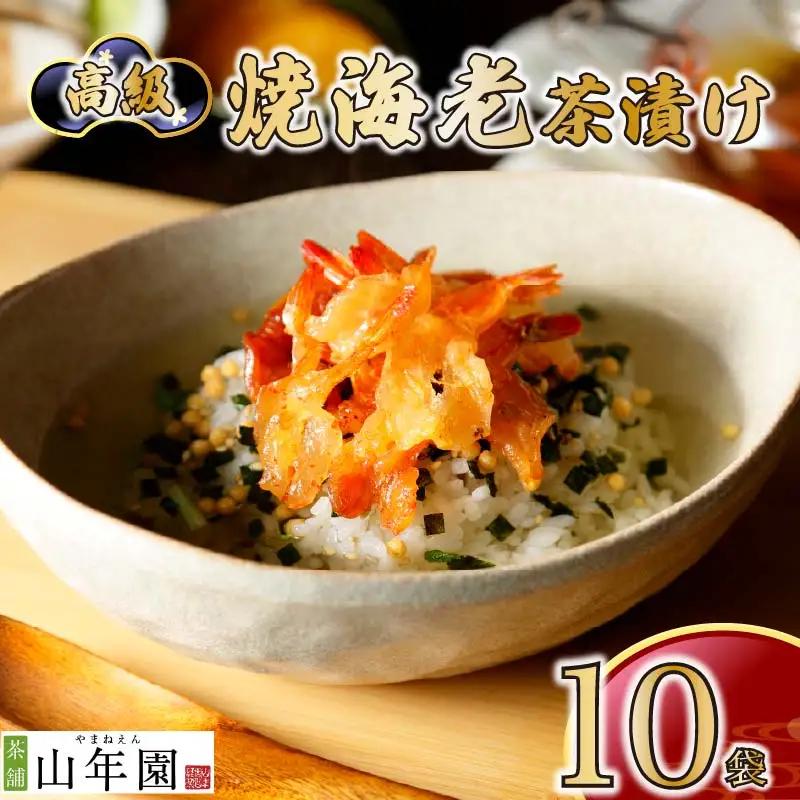 お茶漬け エビ 茶漬け 10袋 ご飯 お茶 えび 海老 無添加 炊き込みご飯 伊豆 下田 山年園