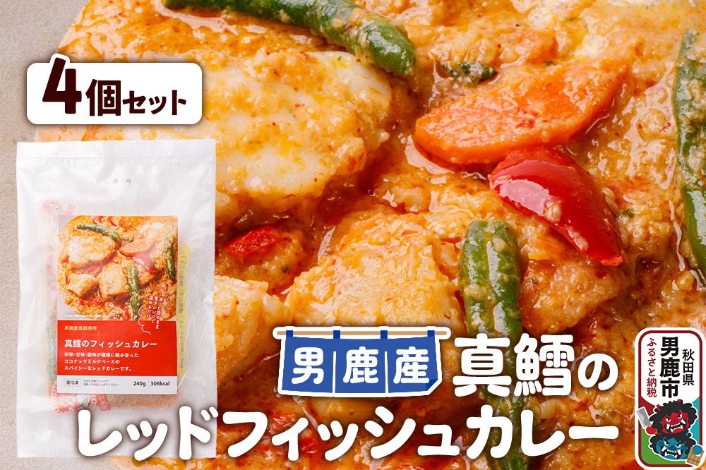 真鱈 男鹿産 真鱈のレッドフィッシュカレー 4個セット|23_ogn-300401