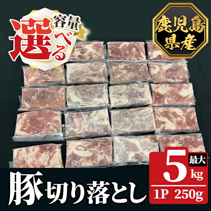 【ふるさと納税】《選べる容量》鹿児島県産豚切り落とし 真空パック(計1.5kg～5.0kg) 肉 豚肉 豚 精肉 鹿児島県産 切り落とし セット 小分け 冷凍【ハピネス】
