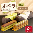 【ふるさと納税】オペラ チョコレートケーキ 抹茶とほうじ茶 2本セット【配送不可地域：離島】【1284643】