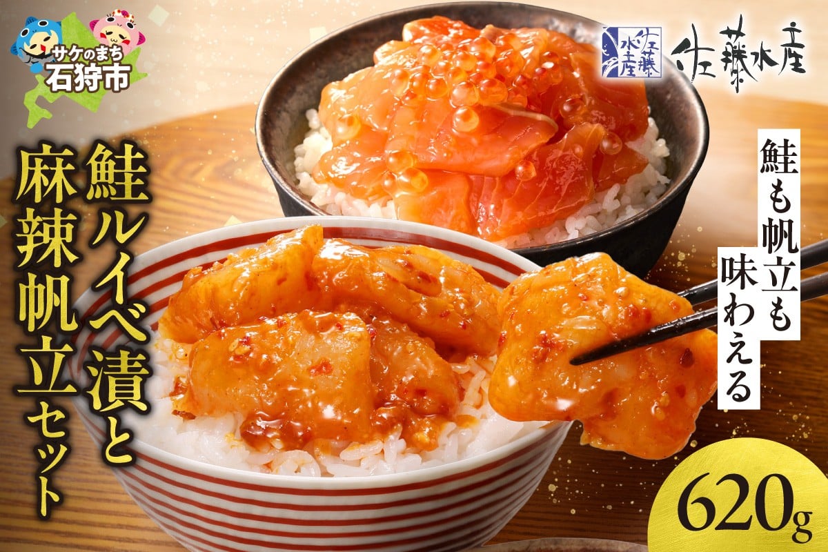 
            佐藤水産 鮭ルイベ漬と麻辣帆立セット(鮭ルイベ漬320g・麻辣帆立300ｇ)
          