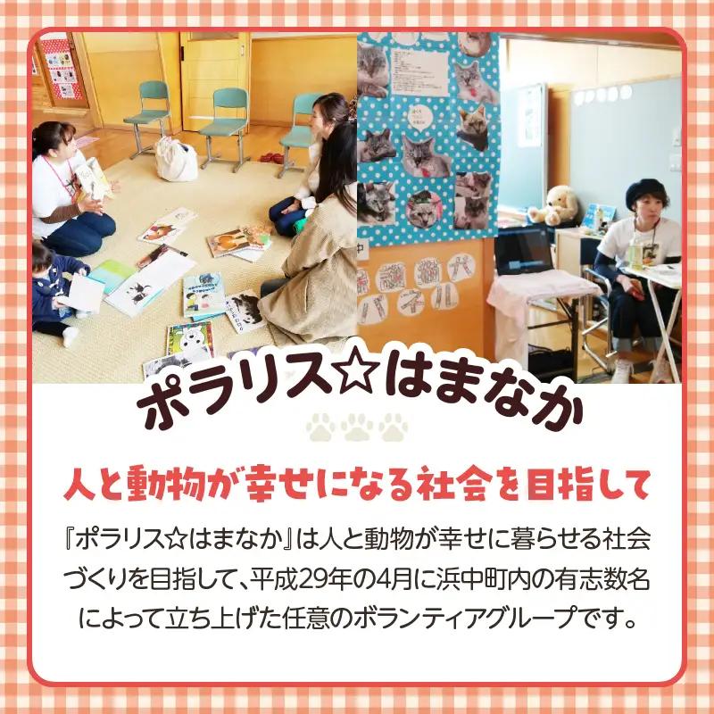 【動物愛護ボランティア】浜中町「ポラリス☆はまなか」を支援　100000円分 返礼品なし_H0048-009