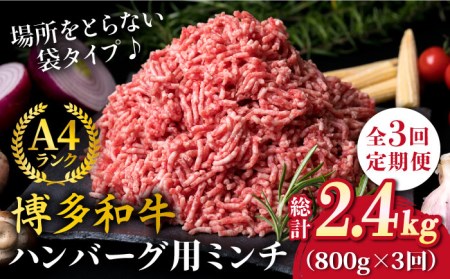 【全3回定期便】A4ランク 博多和牛 ハンバーグ用 ミンチ 800g(400g×2)《糸島》【糸島ミートデリ工房】[ACA225] 博多 和牛 牛肉 BBQ 国産 糸島 メンチカツ コロッケ 肉 そぼ