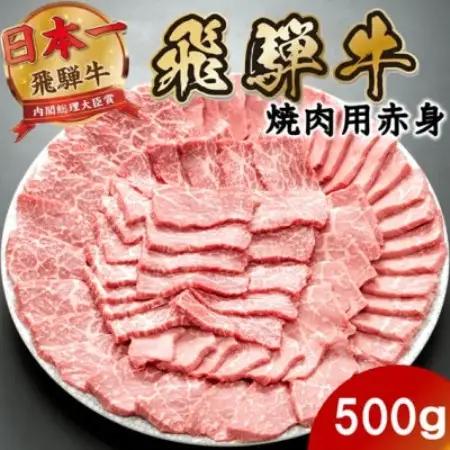 飛騨牛 モモ・カタ赤身焼肉500g(500g×1P) (焼肉・BBQ 用) 養老ミート【配送不可地域：離島】【1746408】