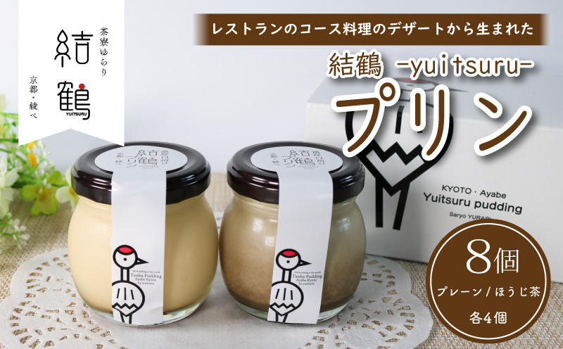 
            結鶴プリン 90g×8個（プレーン ・ ほうじ茶 各4個） 卵 プリン ほうじ茶プリン スイーツ 結鶴 食べ比べ 洋菓子 土産 プレゼント 菓子 贈り物 詰め合わせ ギフト 京都 綾部 丹波
          