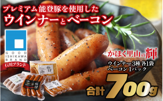 かほく里山の輝 1箱 700g  かほく市 能登 入口 ソーセージ  ベーコン ブランド豚 豚輝 ギフト 4品 詰合せ バーベキュー