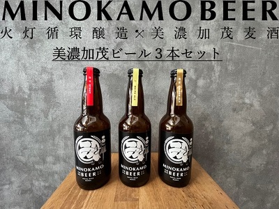 【 美濃加茂ビール 】クラフト ビール ３本 セット | M10S120