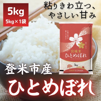 【毎月定期便】宮城県登米市産 ひとめぼれ(精米) 5kg全3回【4085914】