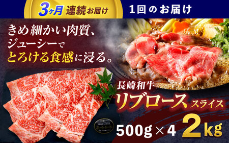 【3回定期便】長崎和牛リブローススライス約2kg(500g×4)【株式会社 黒牛】[OCE060]