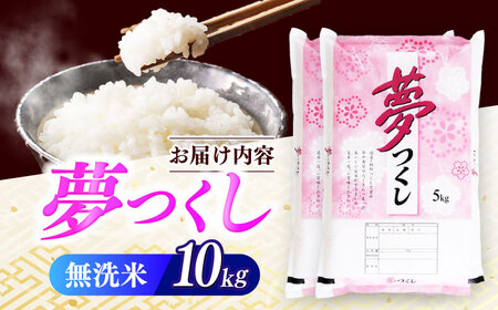 令和7年産 夢つくし 無洗米 10kg ABCO036 無洗