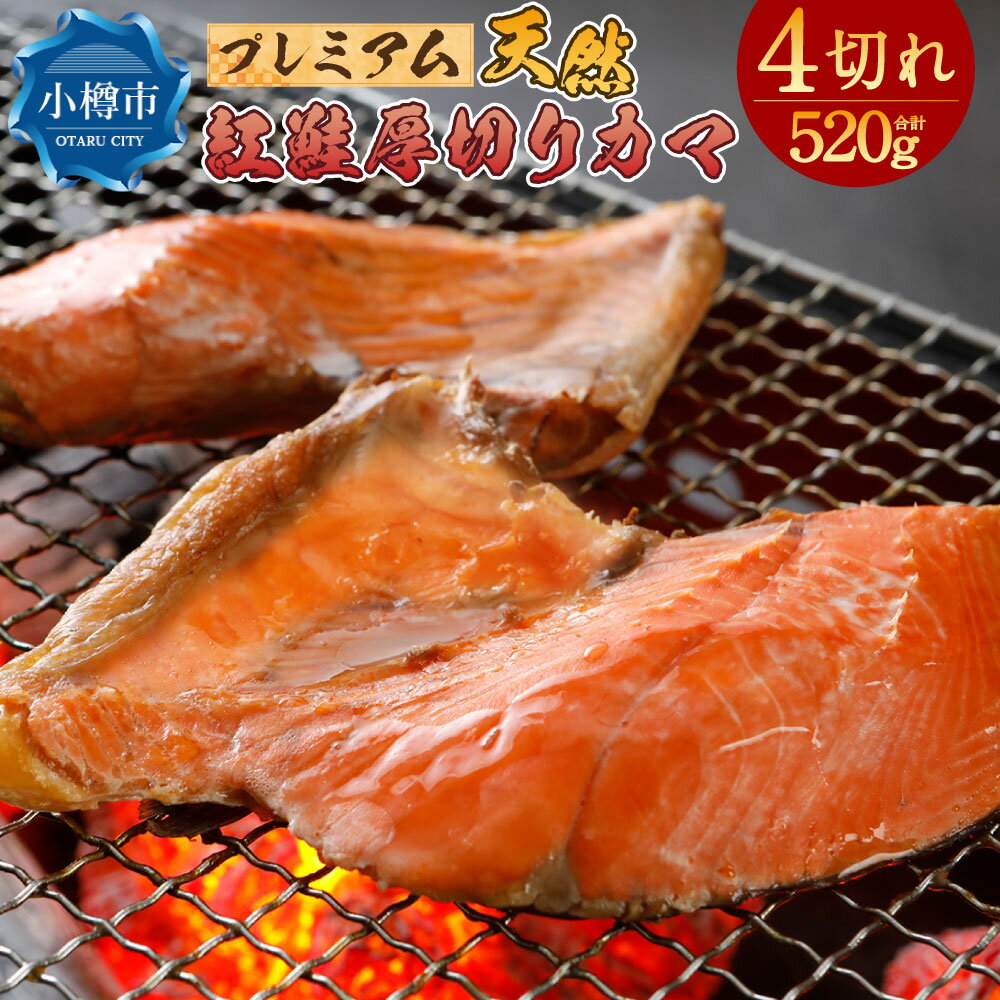 【ふるさと納税】プレミアム 天然 紅鮭 厚切り カマ 切り身 4切れ 甘塩 合計約500g | 鮭 しゃけ 切身 お取り寄せ シャケ かま 魚 魚介類 食品 食べ物 小分け 冷凍 保存 小樽市 北海道 返礼品 お取り寄せ 送料無料