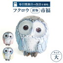 【ふるさと納税】 フクロウ置物「市福」（大) 陶磁器 工芸品 布引焼 置物 フクロウ かわいい 楽天 寄付 返礼品 お歳暮 ギフト プレゼント お祝い 贈り物 ふるさと納税 滋賀県 東近江 近江 AG05 株式会社 布引焼窯元