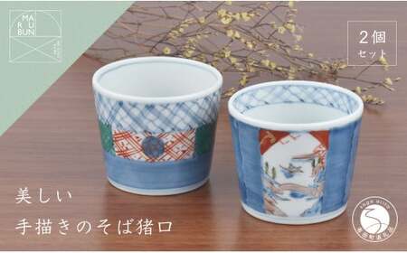 有田焼 文青 そば猪口 2個セット【まるぶんオリジナル】食器 器 うつわ 磁器 陶磁器 和食器 そば猪口 そばちょこ 2個 セット ペア 初期伊万里 赤絵 手描き 青 赤 食洗機対応 aw039
