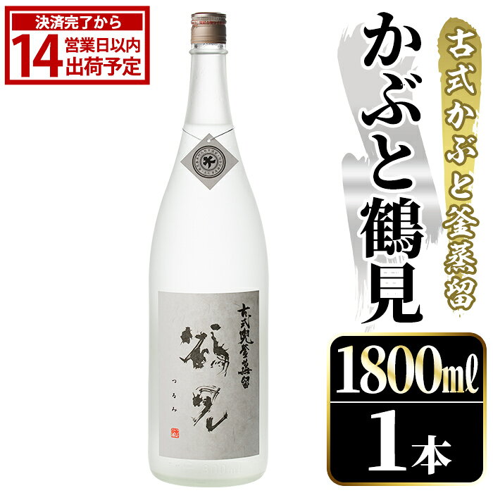 【ふるさと納税】鹿児島本格芋焼酎！「かぶと鶴見」(1800ml) 国産 鹿児島県産 アルコール 芋 焼酎 いも焼酎 お酒 ロック 前割り かぶと蒸留 かぶと窯蒸留 白麹 しろゆたか【大石酒造】akn038-47