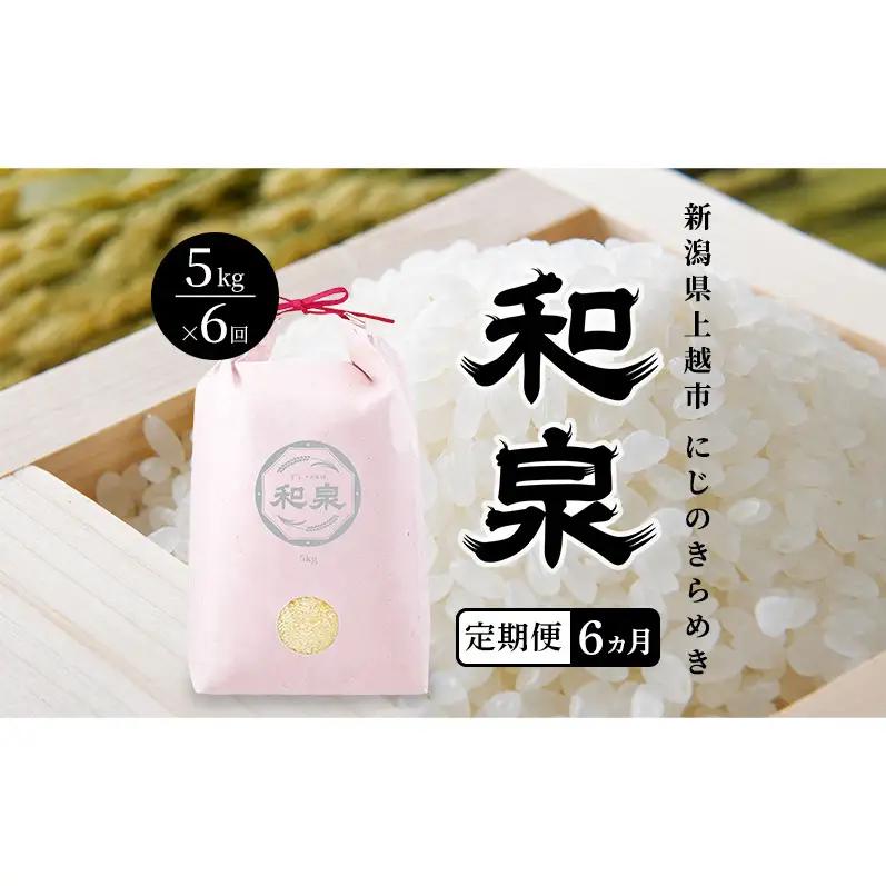 先行予約 新米 定期便6ヶ月配送 令和8年 新潟県 上越産 にじのきらめき 5kg 5キロ×6回 和泉 ワイズファーム 上越市 精米 米 ギフト 喜ばれる 虹のきらめき