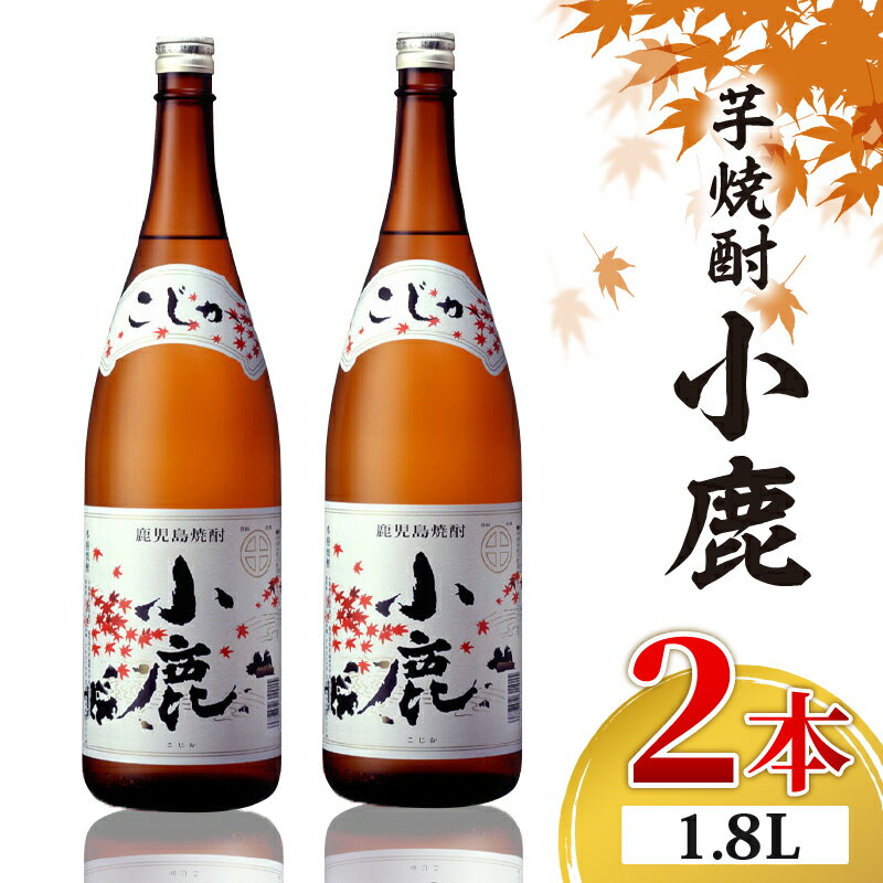 【ふるさと納税】芋焼酎「小鹿」一升瓶計2本(1.8L×2本)白麹の華やかな香りとすっきりとした甘みの本格芋焼酎！お湯割り、水割り、炭酸水割にも！【財宝】