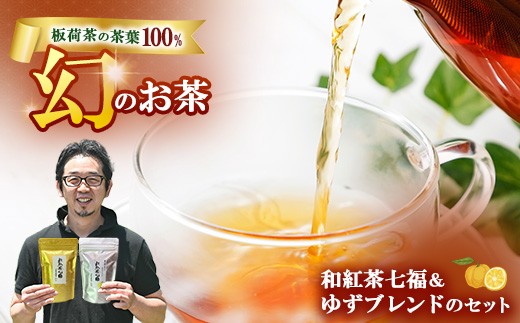 
                  和紅茶七福・ゆずブレンドのセット ｜ 和紅茶 紅茶 お茶 ティーパック 国産 茶 プレゼント ギフト ご自宅用 家庭用
                