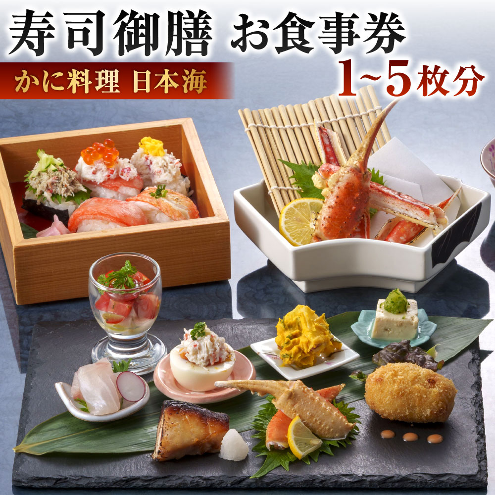 【ふるさと納税】【株式会社かに料理日本海】寿司御膳（ランチ） 選べる枚数 1枚 / 2枚 / 3枚 / 4枚 / 5枚 蟹づくし カニ かに お刺身 焼きがに 寿司 ずわい お昼ご飯 コース 贅沢 ご褒美 イベント お祝い 記念日 老舗 お食事券 チケット 福岡県北九州市