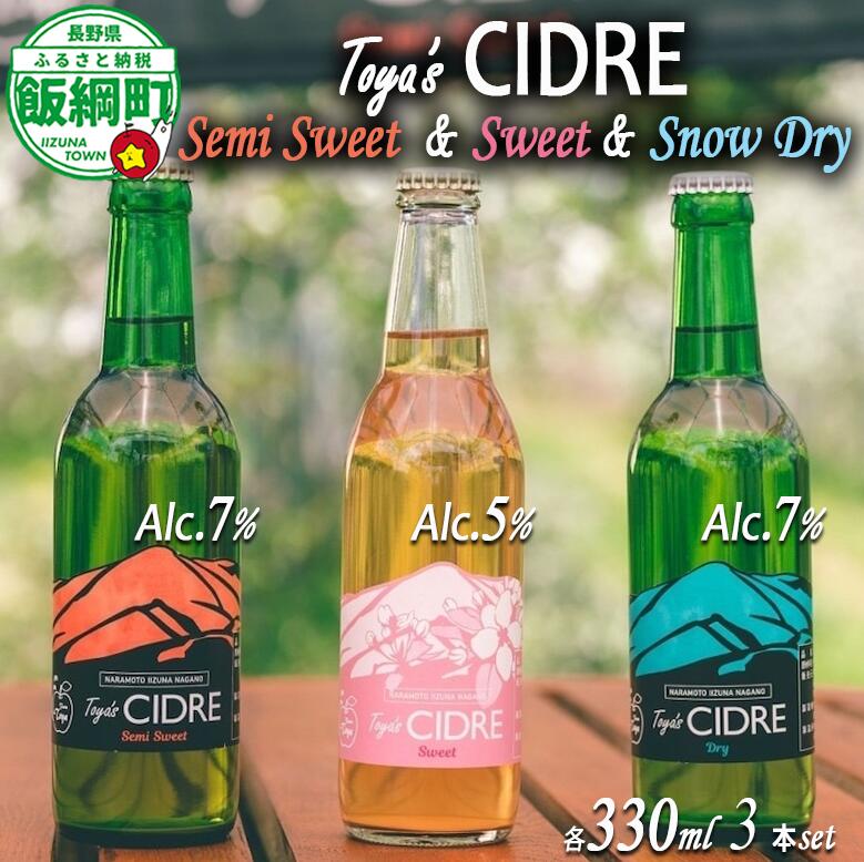 【ふるさと納税】 FARM TOYA シードル ＜ 飲みくらべセット ＞ 330mL × 3本 ※沖縄および離島への配送不可 長野県 飯綱町 信州 〔 お酒 シードル ドライ セミスイート スイート 飲み比べ セット 酒 アルコール りんご 16500円 〕