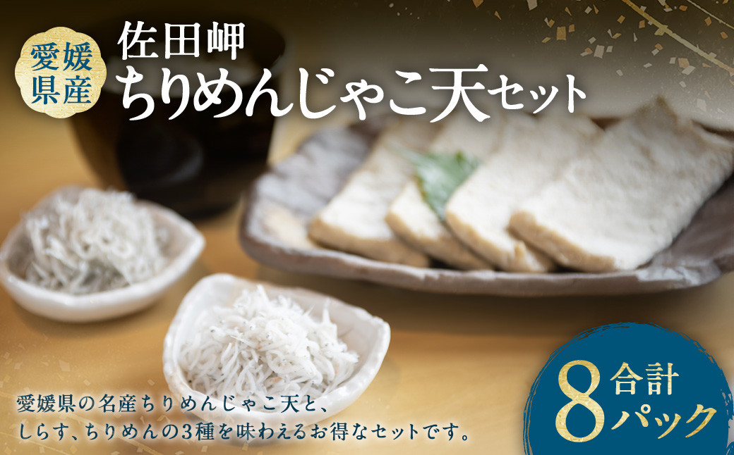 
            佐田岬ちりめんじゃこ天セット （3種 計8パック） 釜あげしらす ちりめん ちりめんじゃこ天 しらす シラス 魚 魚介類 魚介 海鮮 セット 愛媛県 冷凍【えひめの町（超）推し！（伊方町）】（844）
          