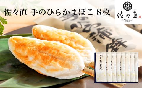 佐々直 手のひらかまぼこ 8枚