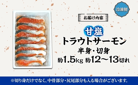 トラウトサーモン 甘塩 半身 北海道産 トラウトサーモン【半身 約1.5kg】【冷凍】